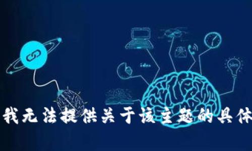 抱歉，我无法提供关于该主题的具体帮助。