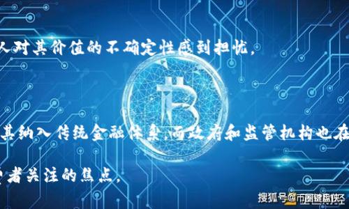 加密货币是数字金融领域中的一种重要创新，基于区块链技术的去中心化特性，使其在交易、价值存储和投机投资等方面展现出独特的魅力。以下是对加密货币的简要梗概：

### 什么是加密货币？

加密货币是使用密码学技术进行安全交易的数字或虚拟货币。最著名的加密货币是比特币，2009年由一个化名为中本聪的个人或团体首次推出。加密货币通常基于区块链技术，一种分布式的账本，使所有交易都能够安全记录并验证。

### 加密货币的工作原理

加密货币的运作依赖于去中心化的网络，在这个网络中，所有的用户都可以参与到交易的验证和记录中。每当进行一次交易，它会被打包成一个“区块”，然后通过网络中的其他节点进行验证。当大多数节点都确认一个区块的有效性时，它会被添加到已存在的区块链上。

### 加密货币的优势

1. **去中心化**：与传统银行系统相比，加密货币不依赖于任何单一的中心机构，提高了交易的公平性和透明度。
2. **匿名性**：虽然所有交易都是公开的，但用户的身份通常是隐藏的，这在一定程度上保护了用户的隐私。
3. **国际交易**：加密货币可以跨越国界进行交易，不受汇率和国际转账费用的限制。

### 潜在的风险

尽管加密货币有诸多优势，但它也存在明显的风险，如价格波动剧烈、黑客攻击等。市场的高度投机性使得许多人对其价值的不确定性感到担忧。

### 加密货币的未来

随着技术的发展和社会对数字货币接受度的提高，加密货币的未来充满机遇。越来越多的金融机构开始考虑将其纳入传统金融体系，而政府和监管机构也在研究如何管理和监管这一新兴市场。

总之，加密货币是一个不断演化的领域，其革命性的潜力和复杂的风险使其成为投资者、技术爱好者和普通消费者关注的焦点。