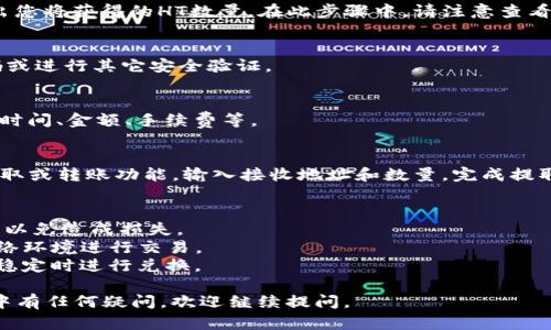 在使用TP钱包进行U换HT的操作时，您可以按照以下步骤进行：

### 1. 安装并设置TP钱包
如果您尚未安装TP钱包，您可以在您的手机应用商店中搜索“TP钱包”并下载。安装完成后，打开应用并按照提示完成初始设置，包括创建或导入钱包。

### 2. 充值USDT
在进行U换HT之前，您需要确保您的钱包中有足够的USDT。如果钱包中没有USDT，您需要先购买USDT并将其转入TP钱包。可以通过交易所或其他渠道购买并发送到您的TP钱包地址。

### 3. 进入交易页面
打开TP钱包后，您需要找到“交易”或“兑换”选项。通常在主界面或底部菜单中会有相关的链接。

### 4. 选择兑换功能
在交易页面中，您应该看到一个币种兑换选项。在这里，选择USDT作为您要兑换的货币，并选择HT作为您希望获得的货币。

### 5. 输入兑换数量
在兑换页面，您需要输入您想要兑换的USDT数量。系统会自动计算出您将获得的HT数量。在此步骤中，请注意查看当前的兑换汇率和可能的手续费用。

### 6. 确认交易
在确保信息无误后，点击确认交易按钮。系统可能会要求您输入密码或进行其它安全验证。

### 7. 查看交易记录
交易完成后，您可以在交易记录中查看此次U换HT的详细信息，包括时间、金额、手续费等。

### 8. 提取HT
如果您需要将HT提取到其他钱包或交易所，可以在TP钱包中找到提取或转账功能，输入接收地址和数量，完成提取操作。

### 注意事项
- **手续费**: 在兑换的过程中，注意查看平台的手续费和兑换率，以免造成损失。
- **安全性**: 确保您的TP钱包是最新版本，避免使用不安全的网络环境进行交易。
- **市场波动**: 加密货币市场价格波动较大，建议在市场相对较稳定时进行兑换。

希望这些信息能帮助您顺利完成U换HT的操作！如果您在使用过程中有任何疑问，欢迎继续提问。