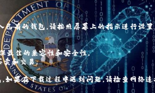 要在苹果手机上下载TP钱包（Trust Wallet），您可以按照以下步骤进行操作：

### 一、打开App Store
1. 在您的iPhone主屏幕上找到并点击“App Store”图标，通常这个图标是一个蓝色的方框，里面有一个白色的“A”字形。

### 二、搜索TP钱包
2. 在App Store的底部菜单中，点击“搜索”选项。
3. 在搜索框中输入“Trust Wallet”或“T P钱包”，然后点击搜索。

### 三、下载并安装
4. 在搜索结果中找到“Trust Wallet”应用，您可以识别它的图标是一个蓝色的国盾图形。
5. 点击应用旁边的“获取”或“云朵”图标（如果您之前下载过该应用），然后根据提示输入您的Apple ID密码或使用Face ID/Touch ID确认下载。
6. 下载完成后，点击“打开”即可启动TP钱包。

### 四、设置TP钱包
7. 第一次使用时，您需要创建一个新的钱包或导入已有的钱包。请按照屏幕上的指示进行设置。

### 其他说明
- 确保您的设备已经更新到最新版本的iOS，以确保最佳的兼容性和安全性。
- 您也可以在钱包中添加各种代币，并可以进行买卖和交易。

通过以上步骤，您应该能够顺利下载并使用TP钱包。如果在下载过程中遇到问题，请检查网络连接或尝试重新启动您的设备。