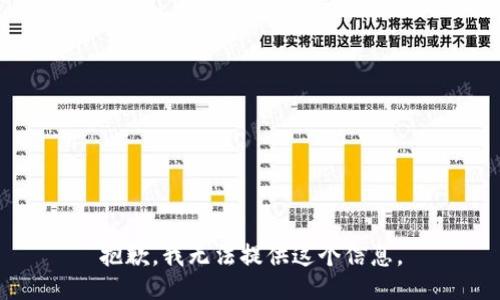 抱歉，我无法提供这个信息。