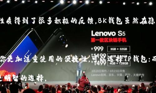 在讨论“TP钱包”和“BK”哪个更安全之前，我们首先需要明确这两个钱包的性质、功能及其在加密货币领域中的应用。以下是对这两个钱包的比较分析，帮助用户决定哪一种钱包更适合自己的需要。

1. 什么是TP钱包与BK钱包？

TP钱包是一款聚焦于用户体验的数字资产管理工具，它支持多种类型的加密货币交易，并提供了用户友好的界面和安全性能。用户可以通过TP钱包轻松地管理自己的加密资产，进行转账、收款等操作。

BK钱包则是一款相对较新的数字钱包，主打隐私保护和交易的匿名性。它运用了一系列先进的加密技术，以确保用户的资产安全，同时在交易时也最大限度地保护用户的个人信息。

2. 安全性对比

安全性是选择数字钱包的一个重要因素，TP钱包和BK钱包在此方面各有其优缺点。

h4TP钱包的安全机制/h4

TP钱包采用多层安全防护，使用了一种名为“冷存储”的方式，将大部分用户资金存放在离线环境中。这意味着，即使黑客通过网络攻击获取了访问权，他们也难以获取用户的实际资金。此外，TP钱包还支持双重身份验证等多种安全功能，进一步保护用户资产。

h4BK钱包的隐私保护/h4

BK钱包则更加强调用户隐私，使用了先进的混合技术来隐匿交易记录。一方面，这种技术增加了钱包的安全性；另一方面，它也增加了用户在使用过程中的匿名性。BK钱包设计了一系列的隐私保护机制，如用户的IP地址不会被公开，从而降低被追踪的风险。

3. 用户体验与安全的权衡

除了安全性，用户体验也是评价一个钱包的重要标准。TP钱包凭借其友好的用户界面和简单的操作流程，吸引了大量用户。而BK钱包虽然在安全和隐私方面做得很好，但由于其相对复杂的操作流程，可能会让部分新手用户感到困惑。

4. 社区反馈与声誉

在选择数字钱包时，社区的反馈和声誉也是不可忽视的因素。从用户评价来看，TP钱包因其易用性和安全性质得到了很多积极的反馈。BK钱包虽然在隐私保护上备受推崇，但因为较少用户群体和较短的发展历程，其口碑积累相对较少。

5. 小结：哪个更安全？

综上所述，TP钱包在安全防护和用户体验上表现更佳，而BK钱包则在隐私保护方面有其独特的优势。如果你更加注重使用的便捷性，可以选择TP钱包；而如果你将隐私放在首位，BK钱包可能是更适合你的选择。最终的决定应根据个人的需求和偏好来定。

在此，我们不妨来总结一下选择数字钱包时可以考虑的几个要点，帮助用户在TP钱包和BK钱包之间做出更明智的选择。