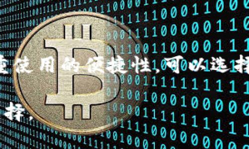 在讨论“TP钱包”和“BK”哪个更安全之前，我们首先需要明确这两个钱包的性质、功能及其在加密货币领域中的应用。以下是对这两个钱包的比较分析，帮助用户决定哪一种钱包更适合自己的需要。

1. 什么是TP钱包与BK钱包？

TP钱包是一款聚焦于用户体验的数字资产管理工具，它支持多种类型的加密货币交易，并提供了用户友好的界面和安全性能。用户可以通过TP钱包轻松地管理自己的加密资产，进行转账、收款等操作。

BK钱包则是一款相对较新的数字钱包，主打隐私保护和交易的匿名性。它运用了一系列先进的加密技术，以确保用户的资产安全，同时在交易时也最大限度地保护用户的个人信息。

2. 安全性对比

安全性是选择数字钱包的一个重要因素，TP钱包和BK钱包在此方面各有其优缺点。

h4TP钱包的安全机制/h4

TP钱包采用多层安全防护，使用了一种名为“冷存储”的方式，将大部分用户资金存放在离线环境中。这意味着，即使黑客通过网络攻击获取了访问权，他们也难以获取用户的实际资金。此外，TP钱包还支持双重身份验证等多种安全功能，进一步保护用户资产。

h4BK钱包的隐私保护/h4

BK钱包则更加强调用户隐私，使用了先进的混合技术来隐匿交易记录。一方面，这种技术增加了钱包的安全性；另一方面，它也增加了用户在使用过程中的匿名性。BK钱包设计了一系列的隐私保护机制，如用户的IP地址不会被公开，从而降低被追踪的风险。

3. 用户体验与安全的权衡

除了安全性，用户体验也是评价一个钱包的重要标准。TP钱包凭借其友好的用户界面和简单的操作流程，吸引了大量用户。而BK钱包虽然在安全和隐私方面做得很好，但由于其相对复杂的操作流程，可能会让部分新手用户感到困惑。

4. 社区反馈与声誉

在选择数字钱包时，社区的反馈和声誉也是不可忽视的因素。从用户评价来看，TP钱包因其易用性和安全性质得到了很多积极的反馈。BK钱包虽然在隐私保护上备受推崇，但因为较少用户群体和较短的发展历程，其口碑积累相对较少。

5. 小结：哪个更安全？

综上所述，TP钱包在安全防护和用户体验上表现更佳，而BK钱包则在隐私保护方面有其独特的优势。如果你更加注重使用的便捷性，可以选择TP钱包；而如果你将隐私放在首位，BK钱包可能是更适合你的选择。最终的决定应根据个人的需求和偏好来定。

在此，我们不妨来总结一下选择数字钱包时可以考虑的几个要点，帮助用户在TP钱包和BK钱包之间做出更明智的选择。