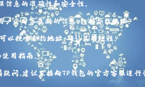 TP钱包（TokenPocket Wallet）是一个支持多种区块链的数字钱包，用户通常需要查找特定的合约地址或公约地址以便进行智能合约交互。为了确定TP钱包的公约地址，您可以根据以下步骤进行操作：

1. **官方网站**: 请访问TP钱包的官方网站，通过官方渠道获取相关地址，确保信息的准确性和安全性。

2. **社区及论坛**: 常常在TP钱包的社区、社交媒体或相关的区块链论坛中，用户会分享最新的信息，包括合约地址。

3. **区块链浏览器**: 使用相关区块链的浏览器（如Etherscan、BscScan等）可以搜索合约地址，确认其有效性。

4. **用户手册**: 如果您拥有TP钱包的用户手册，里面可能包含了公约地址和使用指南。

请确保任何信息来源的可靠性，避免由于错误或欺诈造成的损失。如果您仍然有疑问，建议直接向TP钱包的官方客服进行咨询。