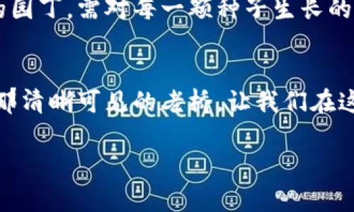 解密加密货币：投资者必知的机遇与风险

加密货币, 投资, 风险/guanjianci

在这个数字化、信息化飞速发展的时代，加密货币如同晨雾中的老桥，悄然屹立在现代金融的浪潮之上。它不仅是技术的产物，更是经济、文化与社会多重因素交织的结果。无论你是对财务自由向往已久的追梦者，还是刚刚踏入投资世界的新手，加密货币都可能为你打开一扇通向新机遇的大门。

加密货币的发展历程
回顾十余年，2009年比特币的首次出现，如同一颗璀璨的明珠在数字经济的海洋中闪烁着光芒。它的诞生不仅仅是因为技术的革命，更是对传统金融系统的挑战。与银行、高管、政府等传统机构相比，加密货币独立于任何中心化控制，这种去中心化的特性为其赋予了前所未有的自由和灵活。正如一条蜿蜒的河流，从源头流向海洋，意味着加密货币将为未来的金融生态系统带来无限可能。

机遇：财富增长的潜力
加密货币为投资者提供了前所未有的财富增长潜力。正如草地上的露珠，虽小却熠熠生辉。比如，比特币从最初的几美元一路飙升至近数万美元，其增长幅度令人咋舌。以太坊等其他加密货币也开始崭露头角，创造出属于自己的传奇。这种投资的回报，尽管伴随着巨大的波动和风险，却仿佛在呼唤着那些勇于追逐梦想的人，去碰触那不可预知的财富之门。

风险：市场的不确定性
然而，机遇的另一面则是潜藏的风险。就如一张看似华丽的赌局，底下却暗藏着不为人知的危机。加密货币市场的波动性极大，价格的瞬息万变让每一个决策都仿佛在刀尖上行走。监管政策的不确定性、技术漏洞的潜在威胁、投资者情绪的瞬间变化，都是加密货币这条道路上难以预见的荆棘。这些因素如同夜空中璀璨的星辰，虽然璀璨，却难以驾驭。

文化关联性：全球化的经济现象
同时，加密货币也成为了一种全球文化现象。无论是美国的投资者，还是日本的创业者，抑或是非洲的年轻人，都可能在这股潮流中找到属于自己的位置。它超越了地理的界限，打破了文化的壁垒，成为连接世界各地情感与梦想的桥梁。正如晨曦中的朝霞，洒落在大地的每一个角落，温暖而包容。

如何理性投资加密货币
对于那些渴望在加密货币领域站稳脚跟的投资者，拥有理性的投资思维是必不可少的。首先，要对市场的基本面进行充分了解，关注加密货币背后的技术、团队与市场需求。投资者如同一位细心的园丁，需对每一颗种子生长的环境、土壤的品质与光照变化都有所洞察。其次，设定合理的投资目标与风险承受能力，尽量避免冲动交易。就像在温暖的阳光下细细品味一杯香浓的咖啡，慢慢回味，才能体会到生活的真实滋味。

结论：拥抱未来的选择
总之，加密货币为我们提供了一种全新的投资方式，它是机遇与风险并存的双刃剑。在朝阳初升、希望涌动的现在，我们应当勇敢地拥抱未来，为自己的财富与梦想开辟新的道路。就像穿越晨雾后那清晰可见的老桥，让我们在这条不平凡的旅程中，随心所欲地去探索、去奋斗、去实现心中的愿景。

加密货币的世界是无限广阔的，正等着每一个有梦想、有目标的人去探索。愿每一位投资者都能在这条道路上找到属于自己的光芒，沉浸在那无尽的财富与自由中。