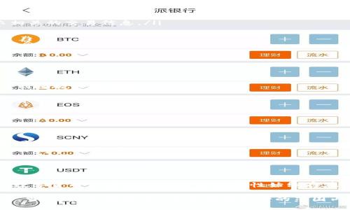 在TP钱包中，交易樱桃（Cherry）这样的数字资产通常涉及几个步骤。下面将详细介绍如何在TP钱包中交易樱桃，包括基础概念、具体操作步骤以及注意事项。

什么是TP钱包和樱桃?
TP钱包是一款支持多种数字货币的多链钱包，用户可以在其中安全地存储、发送和接收各种数字资产。樱桃（Cherry）是一种依据区块链技术发行的数字代币，可能用于特定的生态系统或应用中。了解这些基本概念极为重要，因为它们构成了后续交易的基础。

准备工作
在开始交易之前，需要做好一些准备工作：
ul
    listrong下载并安装TP钱包：/strong首先，从官方渠道下载TP钱包的应用程序并进行安装。如果你的手机上已经安装了TP钱包，确保它是最新版本，以获得最佳的使用体验。/li
    listrong创建或导入钱包：/strong如果你是第一次使用TP钱包，可以选择创建一个新的钱包。按照应用内的指引设置安全性措施，如备份助记词和设置登录密码。如果你已经有一个钱包，可以将其导入。/li
    listrong确保资产充足：/strong在开始交易之前，请确保你的钱包中有足够的资金，包括交易所需的樱桃数量及少量的网络交易手续费（通常以ETH或BNB计价，根据你所使用的区块链而定）。/li
/ul

樱桃的获取途径
在TP钱包中操作樱桃的交易，首先需要确定如何获取樱桃代币。常见的方式包括：
ul
    listrong直接购买：/strong在一些去中心化交易所（DEX）上，可以使用其他加密货币（比如ETH）直接购买樱桃。在TP钱包中，用户可以找到DApp浏览器，连接到去中心化交易平台，如Uniswap、PancakeSwap等，搜索樱桃进行交易。/li
    listrong参与空投：/strong一些项目会定期进行空投，符合条件的用户可以免费获得樱桃代币。这通常要求用户参与社区活动或者持有特定数量的其它代币。/li
    listrong通过挖矿获取：/strong在某些情况下，用户可能通过提供流动性或参与矿池来赚取樱桃代币。确保了解项目的具体规则，以及如何参与。/li
/ul

如何在TP钱包中交易樱桃
当你准备好进行樱桃交易时，可以按照以下步骤进行：
ol
    listrong打开TP钱包：/strong确保你已经成功登录到TP钱包。/li
    listrong选择“交易”或“DEX”功能：/strong在主界面中找到“去中心化交易所”或“交易”的选项，点击进入。/li
    listrong连接你的钱包：/strong在DEX中，选择连接你的TP钱包，按照提示操作，确认授权连接。/li
    listrong选择交易对：/strong在交易界面中，找到你希望交易的对应资产，例如用ETH购买樱桃，在“从”栏目选择ETH，在“到”栏目选择樱桃。/li
    listrong输入交易数量：/strong输入你想要交换的ETH数量，系统将自动计算出你可以获得的樱桃数量，并显示相关的交易信息。/li
    listrong确认交易：/strong检查所有信息无误后，点击“交换”或“交易”按钮，确认交易请求。/li
    listrong支付手续费：/strong按照提示支付网络手续费，通常需要一些ETH来完成此次交易。/li
    listrong完成交易：/strong等待交易确认，成功后，樱桃将被存入你的TP钱包。你可以在“资产”页面查看你的樱桃余额。/li
/ol

交易后的管理
成功交易樱桃后，管理资产同样重要：
ul
    listrong关注市场动态：/strong了解樱桃的市场行情，可以通过第三方数据网站或TP钱包内置功能进行观察，时刻把握买卖时机。/li
    listrong存储安全：/strong请务必妥善保管你的助记词和私钥，不要轻易分享给他人，以防止资产被盗。/li
    listrong定期检查余额：/strong保持对自己资产的定期检查，确保钱包中的樱桃数量与市场信息一致，及时发现异常情况。/li
/ul

注意事项
在交易樱桃时，有几个注意事项需牢记：
ol
    listrong市场风险：/strong数字货币市场波动性极大，确保在交易前充分了解市场情况和项目背景，避免盲目跟风交易。/li
    listrong手续费变动：/strong在不同时间段内，网络的繁忙程度会影响手续费的高低，尽量选择在网络拥堵较少时进行交易。/li
    listrong防范骗局：/strong在进行任何交易或投资前，请仔细核实项目的真实性、社区的活跃程度，并避免与陌生人进行交易。/li
/ol

总结
通过TP钱包交易樱桃是一个相对简单的过程，只需遵循基本的步骤和注意事项，大部分用户都能顺利完成交易。然而，数字货币市场的风险和不确定性始终存在，因此决策前的充分调研与学习至关重要。希望以上信息能够帮助你更顺利地在TP钱包中交易樱桃，并从中获得利益。

通过合理利用TP钱包、关注市场变化以及维护良好的资产管理习惯，用户能够更好地参与到数字货币的投资与交易中。当然，投资需谨慎，确保在可承受的范围内进行交易，这样才能在这个充满机遇和挑战的领域找到自己的位置与方向。