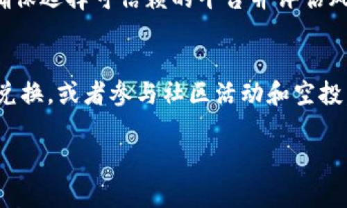 在使用TP钱包进行交易时，如果需要BNB（币安币）作为交易费用或进行其他交易，可以通过以下几种方式来获取BNB：

1. 在币安交易所购买BNB
币安交易所是获取BNB最直接的方式。首先，你需要在币安注册一个账户并完成身份验证。在成功注册之后，通过银行转账、信用卡或其他数字资产充值来获取资金，然后使用这些资金购买BNB。交易过程简单，只需选择BNB交易对，输入购买数量，然后确认交易即可。购买的BNB会直接存入你的币安账户，你可以随时将其提取到TP钱包中。

2. 通过去中心化交易所（DEX）换取BNB
如果你手中有其他数字货币，也可以使用去中心化交易所（例如Uniswap或PancakeSwap）进行兑换。将你的数字货币连接到TP钱包并访问相应的去中心化交易所，选择想要兑换的货币与BNB进行交易。务必注意交易费用，并在交易前检查兑换比率，确保选择最佳时机进行兑换。

3. 参加社区活动或空投
不少区块链项目会定期举办社区活动或者空投，参与这些活动有时能够获得BNB奖励。保持关注TP钱包和币安的官方社交媒体账号，了解最新的活动信息，并积极参与。例如，一些平台可能会要求用户进行分享或者提供反馈以换取BNB，参与这些活动能够以低成本获取BNB。

4. 通过场外交易获取BNB
场外交易（OTC）是一种通过私下交易来换取BNB的方式。在场外交易中，你可以找到愿意出售BNB的个人或小型公司。相关平台（如LocalBitcoins或Paxful）提供了安全的交易环境。在场外交易之前，请务必建立信任，并确保交易的安全性，以避免上当受骗。

5. 通过Earn和Staking获得BNB
一些平台提供了投资产品，如存款或质押，可以帮助你赚取BNB收益。如果你在其他平台上持有BNB或其他数字资产，可以考虑将其用于质押，赚取利息。确保选择可信赖的平台并评估风险，以便最大化自己的收益。

总结
在TP钱包中进行交易时，如果需要BNB作为交易费用，有多种方式可以获取BNB。最常见的方法是通过币安交易所购买，也可以通过去中心化交易所进行兑换，或者参与社区活动和空投。此外，场外交易和投资理财产品也是不错的选择。确保关注市场动态和各种活动，以便在合适的时机获取更多的BNB，为你的交易提供便利。

通过上述方法，你应该能够顺利地获取所需的BNB，进行TP钱包的交易。希望这篇文章能帮助到你，祝你在数字货币的世界里交易顺利！