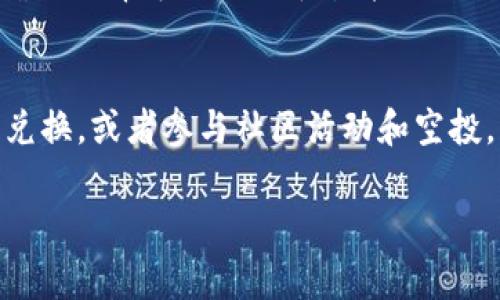 在使用TP钱包进行交易时，如果需要BNB（币安币）作为交易费用或进行其他交易，可以通过以下几种方式来获取BNB：

1. 在币安交易所购买BNB
币安交易所是获取BNB最直接的方式。首先，你需要在币安注册一个账户并完成身份验证。在成功注册之后，通过银行转账、信用卡或其他数字资产充值来获取资金，然后使用这些资金购买BNB。交易过程简单，只需选择BNB交易对，输入购买数量，然后确认交易即可。购买的BNB会直接存入你的币安账户，你可以随时将其提取到TP钱包中。

2. 通过去中心化交易所（DEX）换取BNB
如果你手中有其他数字货币，也可以使用去中心化交易所（例如Uniswap或PancakeSwap）进行兑换。将你的数字货币连接到TP钱包并访问相应的去中心化交易所，选择想要兑换的货币与BNB进行交易。务必注意交易费用，并在交易前检查兑换比率，确保选择最佳时机进行兑换。

3. 参加社区活动或空投
不少区块链项目会定期举办社区活动或者空投，参与这些活动有时能够获得BNB奖励。保持关注TP钱包和币安的官方社交媒体账号，了解最新的活动信息，并积极参与。例如，一些平台可能会要求用户进行分享或者提供反馈以换取BNB，参与这些活动能够以低成本获取BNB。

4. 通过场外交易获取BNB
场外交易（OTC）是一种通过私下交易来换取BNB的方式。在场外交易中，你可以找到愿意出售BNB的个人或小型公司。相关平台（如LocalBitcoins或Paxful）提供了安全的交易环境。在场外交易之前，请务必建立信任，并确保交易的安全性，以避免上当受骗。

5. 通过Earn和Staking获得BNB
一些平台提供了投资产品，如存款或质押，可以帮助你赚取BNB收益。如果你在其他平台上持有BNB或其他数字资产，可以考虑将其用于质押，赚取利息。确保选择可信赖的平台并评估风险，以便最大化自己的收益。

总结
在TP钱包中进行交易时，如果需要BNB作为交易费用，有多种方式可以获取BNB。最常见的方法是通过币安交易所购买，也可以通过去中心化交易所进行兑换，或者参与社区活动和空投。此外，场外交易和投资理财产品也是不错的选择。确保关注市场动态和各种活动，以便在合适的时机获取更多的BNB，为你的交易提供便利。

通过上述方法，你应该能够顺利地获取所需的BNB，进行TP钱包的交易。希望这篇文章能帮助到你，祝你在数字货币的世界里交易顺利！