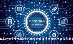 在虚拟世界中叱诧风云：