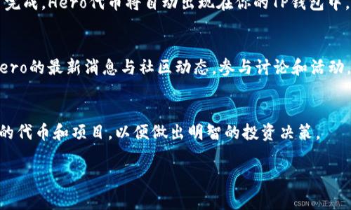 购买TP钱包中的Hero代币通常涉及几个步骤。记住，具体流程可能因时间和地区而异，以下是通用的步骤指南：

步骤一：下载并安装TP钱包
首先，你需要在你的移动设备上下载并安装TP钱包应用。它可以在App Store或Google Play中找到。安装完成后，打开钱包应用，并根据提示创建或导入你的钱包。请务必妥善保存你的助记词，以防止丢失访问权限。

步骤二：购买以太坊或币安币
大多数情况下，Hero代币是基于以太坊或币安链（BSC）发行的。因此，你需要首先购买一些以太坊（ETH）或币安币（BNB），这些都是交易Hero所需的代币。你可以通过信用卡、借记卡或通过其他加密货币的方式在交易所购买这些代币，像Coinbase、Binance等。购买完成后，将其转入你的TP钱包。

步骤三：连接钱包到去中心化交易所（DEX）
接下来，你需要连接你的TP钱包到一个去中心化交易所，例如Uniswap（如果是以太坊链）或PancakeSwap（如果是币安链）。打开相关DApp，选择“连接钱包”选项，按照提示选择TP钱包进行连接。

步骤四：交换代币获得Hero
在DEX的界面中，你可以选择用你持有的以太坊或币安币兑换Hero代币。在“交易”或“交换”选项中，选择你的基础代币（例如ETH），然后在目标代币中输入Hero的合约地址（你可以在Hero的官方网站或社区找到该地址）。

步骤五：确认交易
确认交易细节后，请注意交易的费用（如网络手续费）。确保你的钱包中有足够的资金支付这些费用。然后确认交易，等待交易完成，Hero代币将自动出现在你的TP钱包中。

步骤六：安全存储和使用Hero代币
成功购买Hero后，建议将这些代币安全地存储在TP钱包中。你可以随时根据市场情况决定是否卖出或持有Hero。保持关注Hero的最新消息与社区动态，参与讨论和活动，可以帮助你做出更好的投资决策。

总结
通过以上步骤，你就可以顺利地在TP钱包中购买Hero代币。记得保持警惕，保护你的钱包安全，以及做足功课，了解你所投资的代币和项目，以便做出明智的投资决策。 

如果还有其他疑问，欢迎随时提问！