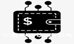 揭开加密货币公司的面纱