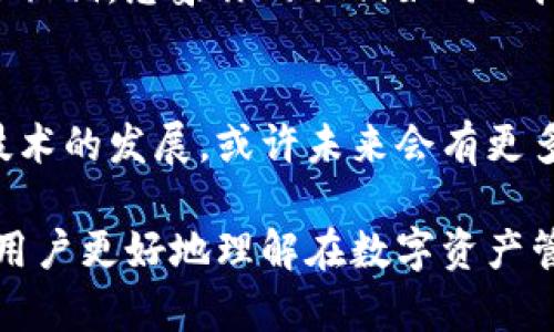 TP钱包（TokenPocket钱包）是一个去中心化的数字资产管理工具，广泛应用于区块链和加密货币领域。关于TP钱包是否需要实名认证的问题，答案是：TP钱包本身不强制要求用户进行实名认证。这是因为TP钱包设计主要侧重于保护用户的隐私和自主权。

TP钱包的基本特性
TP钱包作为一个去中心化的钱包，用户在使用过程中并不需要提供个人信息。它允许用户完全掌控自己的私钥和资产，这与传统的集中式服务提供商有所不同。在TP钱包中，用户的身份是匿名的，这使得许多用户在享受便利的同时，还能保护自己的隐私。

去中心化的优势
去中心化的数字钱包像TP钱包一样，最大的优势在于其安全性和隐私保护。想象一下，在一个阳光明媚的午后，你坐在咖啡馆中，透过窗户欣赏着街上行人的来去，而你的数字资产却在TP钱包的“宝箱”里安全无虞。没有人能轻易知道你的资产状况，只有你自己掌控这把钥匙。

实名认证的必要性
虽然TP钱包本身不要求实名认证，但在某些情况下，用户可能仍需要进行身份验证。例如，当用户通过TP钱包进行某些交易，或在某些合规要求更严格的平台上进行操作时，可能会遇到需要提供身份信息的情况。在这些情况下，实名认证可以帮助防范欺诈行为并提升交易的安全性。

实践中用户的选择
用户在选择是否进行实名认证时，通常会考虑自己的需求和风险承受能力。在晨雾中的老桥上，有些人选择过桥而去，有些人则在桥边驻足观望，选择的差异在于他们对未知的敏感程度。对于那些频繁交易或希望更高额度提现的用户来说，实名认证可能是在一条安全的道路上稳步前行的必要步骤。

如何保护数字资产安全
无论是否选择实名认证，保护数字资产的安全都是每个用户的责任。有效的措施包括使用强密码、定期更新钱包应用程序以及定期备份私钥。想象你的私钥如同一把通向财富的钥匙，保护好它，才能确保财富持久相伴。

总结与展望
TP钱包为用户提供了安全而便利的数字资产管理体验，虽然不强制实名认证，但在某些交易和平台上可能仍需身份确认。随着区块链技术的发展，或许未来会有更多选择出现，使用户在享受隐私的同时，也能在需要的时刻进行安全的信息确认。

这只是TP钱包及其实名认证相关的一个介绍，若需要更详细的探讨，可以进一步细化每个部分的内容，提供更多实例和案例分析，帮助用户更好地理解在数字资产管理中可能遇到的情境与选择。