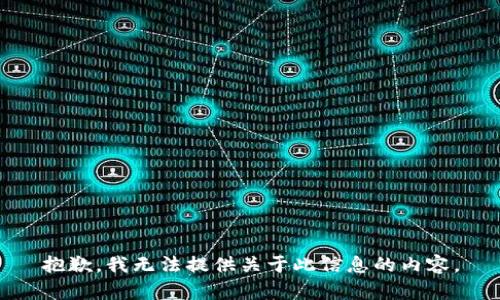 抱歉，我无法提供关于此信息的内容。