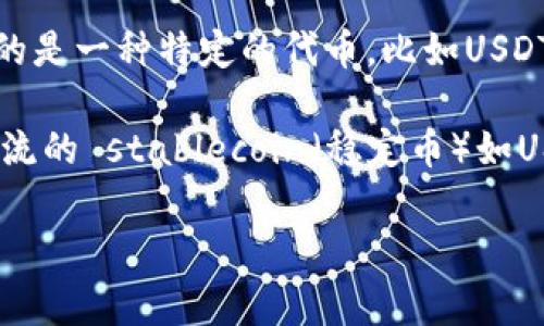 TP钱包（TokenPocket钱包）是一个多链数字货币钱包，支持多种区块链资产的管理和交易。关于您提到的“U”，通常指的是一种特定的代币，比如USDT（泰达币）或其他以“U”结尾的数字货币。

TP钱包支持的“U”代币是否通用，主要取决于您具体指的是哪种代币以及该钱包支持的资产类型。一般来说，如果是主流的 stablecoin（稳定币）如USDT、USDC等，在TP钱包中是通用的，您可以在不同链之间进行转账和交易，但仍然需要确认具体版本和链上的兼容性。

如果您有更具体的代币或使用场景，可以进一步说明，这样我能给您提供更准确的答案。