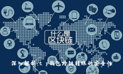 深入解析：t p钱包跨链转