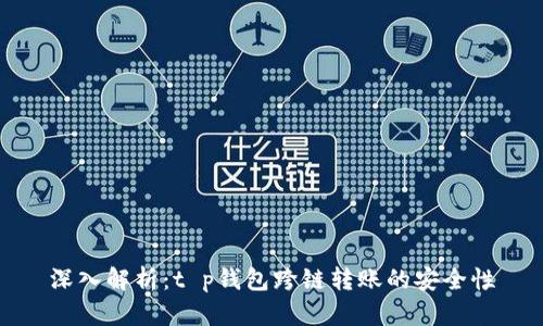 深入解析：t p钱包跨链转账的安全性