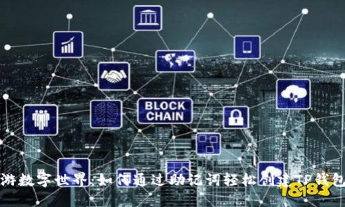 : 畅游数字世界：如何通过助记词轻松创建TP钱包账户