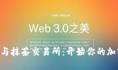 掌握tP钱包与抹茶交易所：开始你的加密货币之旅！