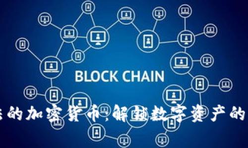 国家合法的加密货币：解锁数字资产的未来之门