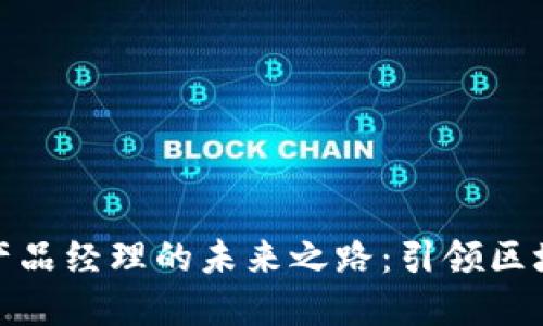 探索加密货币产品经理的未来之路：引领区块链创新的先驱