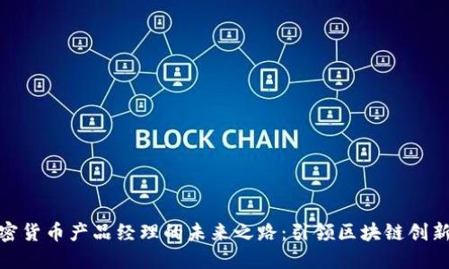 探索加密货币产品经理的未来之路：引领区块链创新的先驱