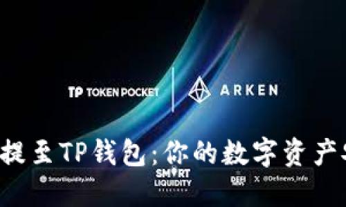 轻松将币提至TP钱包：你的数字资产安全之窗！