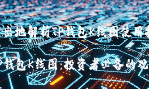 深入浅出地解析TP钱包K线图使用技巧

解密TP钱包K线图：投资者必备的观看指南