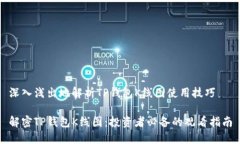 深入浅出地解析TP钱包K线