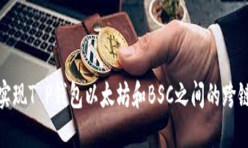 轻松实现T P钱包以太坊和BSC之间的跨链转账