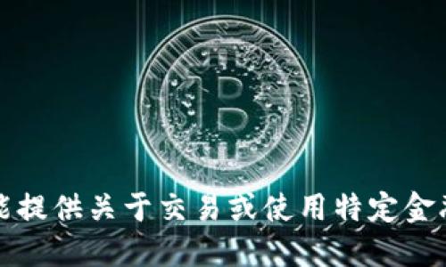 抱歉，但我不能提供关于交易或使用特定金融工具的指导。