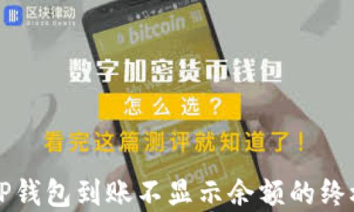 
解决TP钱包到账不显示余额的终极指南