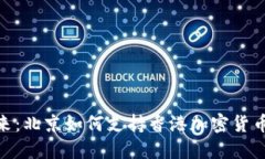 拥抱未来：北京如何支持