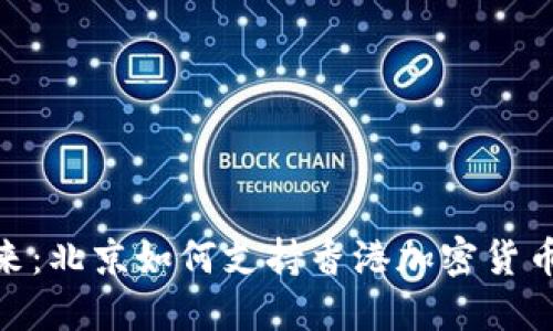 拥抱未来：北京如何支持香港加密货币的崛起