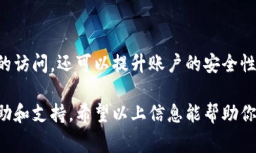 找回TP钱包交易密码的步骤通常涉及一系列安全措施，以确保用户的资金安全。以下是一个详细的步骤指南，帮助你找回TP钱包的交易密码。

第一步：打开TP钱包
首先，确保你下载并安装了最新版本的TP钱包应用。无论是通过App Store还是Google Play，确保你的设备已经安装了官方的TP钱包，避免使用任何不明来源的应用。

第二步：进入密码找回界面
在TP钱包的登录界面，输入你的电话号码或邮箱地址。系统会检测你的账号状态，确保你的账号信息是正确的。在此界面，通常会有一个“忘记密码”或“找回密码”的选项，点击该链接进入下一步。

第三步：进行身份验证
为了保护你的账户安全，TP钱包会要求你进行身份验证。这可能包括接收一个验证码，或是回答一些安全问题。确保你能够访问与账户相关的手机号码或邮箱，以便及时接收验证码。

第四步：输入新密码
一旦你通过身份验证，你将被引导至重置密码的界面。在这里，你可以输入新的交易密码。建议选一个既强大又容易记住的密码，包含大小写字母、数字以及特殊字符，以增强安全性。

第五步：确认新密码
输入新密码后，系统通常会要求你再次确认新密码。请确保两次输入完全一致。随后，提交你的新密码，TP钱包会进行更新，并提示更新成功的消息。

第六步：安全检查
在成功修改密码后，为了确保你的账户安全，可以考虑进行一次账户安全检查。例如，检查绑定的手机号和邮箱是否正确，是否需要启用两步验证以提升安全性。

第七步：熟悉新的交易密码功能
修改密码后，花点时间熟悉TP钱包的新功能。再次浏览钱包内各种功能模块，确保你了解如何使用新的交易密码进行转账、兑换等操作。也可以参考官方的帮助文档或联系客服获取相关使用说明。

总结
找回TP钱包的交易密码过程简单而安全。通过正确的步骤，不仅可以恢复对钱包的访问，还可以提升账户的安全性。记住，设置一个复杂的密码和定期更新密码是保护你财务安全的重要措施。

如果在找回过程中遇到任何问题，建议联系TP钱包的客户服务，以获得及时的帮助和支持。希望以上信息能帮助你顺利找回TP钱包的交易密码，并继续安全、便捷地管理你的数字资产。