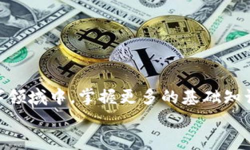 如何在TP钱包中添加波场测试网：一步步指南
TP钱包, 波场测试网, 添加节点/guanjianci

引言：区块链的探索之旅
在这条充满挑战与机遇的区块链探索之旅中，TP钱包如同一座宝藏，内部蕴藏着众多的数字资产与机会。在这里，用户不仅能够管理各种加密货币资产，更能通过添加不同的测试网，体验到区块链技术的创新与魅力。今天，我们将带您详细解析，如何在TP钱包中添加波场测试网，让您在探索数字货币的海洋中，乘风破浪。

第一步：准备工作与工具
在开始安装波场测试网之前，您需要准备好一些必备的工具与资料。首先，请确保您的TP钱包已经安装在您的手机上，无论是iOS还是Android系统。在应用商店中搜索“TP钱包”，即可下载安装。
其次，您需要了解波场测试网的基本信息，包括网络节点地址和链ID。这些信息将帮助您无缝连接到波场测试网，进行资产转移和测试操作。

第二步：打开TP钱包并进入设置
接下来，打开已经安装好的TP钱包，进入主界面。在界面底部，您可以看到多个选项，点击“钱包”图标，随后进入到“设置”选项。在设置页面，您将能够看到“网络管理”或“添加网络”的选项。

第三步：添加新的网络
在网络管理页面，您可以选择“添加网络”选项。此时，您将被要求输入新网络的相关信息。具体地，您需要填写以下几个关键点：
ul
    listrong网络名称：/strong可以填写“波场测试网”或您自己偏好的名称。/li
    listrong网络链ID：/strong波场测试网的链ID通常为“1024”。/li
    listrongRPC URL：/strong您需要提供波场测试网的RPC地址，通常是“https://shasta.tron.network”或指定的测试网节点URL。/li
    listrong浏览器URL：/strong可以填写波场浏览器的测试地址，以便查看您的交易记录和区块信息。/li
/ul

第四步：保存并切换网络
输入完所有必要的信息后，点击“保存”按钮。TP钱包将会自动将您添加的波场测试网保存起来。在成功保存之后，您可以在网络列表中找到您刚刚添加的波场测试网，并选择它进行切换。

第五步：测试网的探索之旅
在波场测试网中，您将能够进行一系列实验，例如发送、接收数字资产，或是与智能合约进行交互。虽然测试网的资产不具备真实货币的价值，但它却是进行开发与测试的理想平台。您可以通过一些测试网水龙头获取免费的测试TRX，以进行各种操作。

小贴士：安全操作与常见问题
在使用TP钱包和波场测试网的过程中，请一定保持谨慎。以下是一些小贴士：
ul
    li定期备份您的钱包安全信息，妥善保存私钥和助记词。/li
    li在进行交易时，务必核实对方地址，以避免资产丢失。/li
    li在添加新的网络节点时，确保使用官方提供的信息，避免安全风险。/li
/ul
常见问题包括添加网络失败或无法连接测试网，通常是由于RPC地址不正确或网络不稳定。请仔细检查您输入的信息，并尝试重新连接。

结语：掌握区块链技术的钥匙
通过上述步骤，您已成功在TP钱包中添加了波场测试网。这不仅仅是一次简单的操作，更是您迈向区块链世界的重要一步。在这个充满潜力的数字领域中，掌握更多的基础知识，熟练使用各种工具，将有助于您在今后的投资与开发中，更加游刃有余。
最后，希望您在数字资产的海洋中，乘风破浪，勇攀高峰！无论是参与测试、开发还是投资，您都会在这段旅程中收获属于自己的财富。