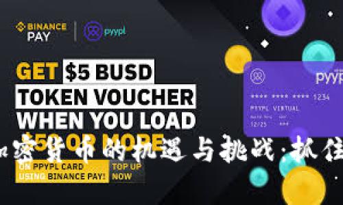 2023年下半年加密货币的机遇与挑战：抓住未来财富的钥匙