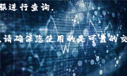 要在TP钱包中充入BNB币，您需要按照以下步骤进行操作。请注意，根据市场状况和钱包版本，操作流程可能会有所不同。以下是一般的步骤指南：

步骤一：打开TP钱包
首先，确保您已经下载并安装了TP钱包应用。打开应用，输入您的密码解锁钱包。如果您是新用户，请按照应用提示创建一个新钱包。

步骤二：选择充值功能
在TP钱包的主界面上，找到“资产”或“币种”选项。通常在这里您可以看到您当前持有的所有数字货币。在此界面，寻找“充值”或“添加资产”的按钮。

步骤三：选择BNB币种
在充值界面上，您将需要选择要充值的币种。在币种列表中找到“BNB”并点击它。在BNB的页面上，通常会展示当前的汇率和充值地址等信息。

步骤四：获取充值地址
在BNB页面中，您将看到充值地址。这个地址是一个由字母和数字组成的字符串，是您将BNB从其他交易所或钱包转入TP钱包的目的地。请确认地址的准确性，确保没有任何拼写错误。

步骤五：进行转账
如果您已经在其他交易所（如Binance、Huobi等）持有BNB，可以在该交易所的账户中选择“提币”或“提现”功能。在提现页面中，粘贴您在TP钱包获取的BNB充值地址，并输入您希望转账的数量。请务必核实所有信息，确保充值地址和数量正确无误后，确认提现。

步骤六：等待确认
在交易所提交提款请求后，您需要等待交易网络的确认。通常情况下，BNB的转账确认速度比较快，但根据网络状况，可能需要几分钟到十几分钟不等。在TP钱包中，您可以在“资产”或“交易记录”页面查看BNB的到账状态。

步骤七：查看到账情况
一旦转账成功，您将在TP钱包中看到您增加的BNB数量。如果没有到账，请耐心等待，必要时可以联系您的交易所客服进行查询。

注意事项
在转账过程中，确保您理解涉及的手续费，特别是在不同平台之间转帐时，需要留意相关的手续费和交易时间。此外，请确保您使用的是可靠的交易所和钱包，避免因安全问题导致资产损失。

如果在操作过程中遇到任何问题，建议查看TP钱包的官方网站或相关的社区论坛获取更多的支持与信息。