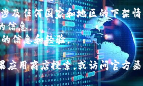 关于TP钱包（Trust Wallet）在苹果应用商店下架的情况，具体的国家或地区变化可能不断更新。一般来说，APP因不同的原因在特定区域被下架，包括合规、法律法规的变化、运营方的决定等。

由于信息可能会随时变化，以下是一些可能影响TP钱包在苹果应用商店下架的因素：

### 下架原因
1. **法律和法规：** 不同国家和地区对加密货币的监管政策各不相同。某些国家可能禁止某些加密货币相关的活动，这会导致相关钱包等应用程序下架。

2. **政策和市场环境：** 某些国家可能由于市场环境或者政治原因，要求下架与特定金融活动有关的应用程序。

3. **合规性问题：** 如果TP钱包未能满足某些国家在数据保护或金融合规方面的要求，也可能导致其在当地的应用商店下架。

### 找到最新信息的方法
- **官方网站：** 访问TP钱包的官方网站，通常他们会发布最新的公告和信息，涉及任何国家和地区的下架情况。
- **社交媒体：** 关注TP钱包的社交媒体账号，通常会有关于最新动态和更新的信息。
- **社区论坛：**参与与TP钱包相关的在线社区或论坛，用户们通常会分享最新的信息和经验。

如果您正在使用TP钱包并想要了解它在您所在国家的可用性，建议您直接在苹果应用商店搜索，或访问官方渠道获取最新消息。