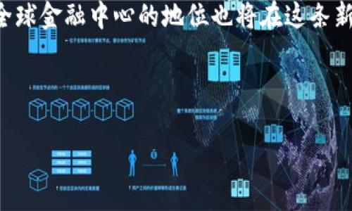 香港加密货币交易新规：把握机会，掌控风险  
香港, 加密货币, 交易规定/guanjianci  

引言：在科技浪潮中寻找财富的方向  
在弥漫着晨雾的科技浪潮中，香港，这座繁华的东方之珠，像一颗璀璨的明珠在国际金融市场中熠熠生辉。伴随着区块链技术的迅猛发展，加密货币作为一种新兴的投资工具，正吸引着越来越多的目光。然而，在这片充满机遇的沃土上，如何安全、合法地进行加密货币交易，成为了每一位投资者迫切想要了解的问题。特别是香港最近出台的一系列加密货币交易规定，为投资者提供了一个更加清晰、透明的操作框架。本篇文章将深入探讨这些新规如何影响投资者，并指导各位如何在这条充满挑战的道路上行稳致远。  

一、香港的加密货币现状：市场的生机与挑战  
走进香港的加密货币市场，宛如步入一个繁华的集市，琳琅满目的交易平台、数字货币和投资机会扑面而来。根据最近的市场统计，香港已经成为全球最大的加密货币交易中心之一。无论是比特币、以太坊，还是新的创新型加密货币，各类数字资产的交易量都以惊人的速度增长。  
但是，伴随着市场繁荣的背后，也潜藏着巨大的风险。过去，许多投资者在缺乏专业知识的情况下盲目跟风，导致资产损失，甚至上当受骗。这样的现象呼唤着监管的到来，以保护投资者的利益，同时也为市场的健康发展提供保障。  

二、新规出台：规范市场，保护投资者  
在各方呼声的推动下，香港交易及结算所（HKEX）以及香港证监会（SFC）相继发布了新的加密货币交易规定。这些规定旨在规范市场，保护投资者，并提供一个更加安全、透明的交易环境。  
首先，新规明确要求所有参与加密货币交易的公司必须获得相关的牌照，以确保其运营的合法性。这不仅提升了市场的透明度，还有效降低了投资者面临的风险。此外，规定中还增加了对反洗钱和客户尽职调查的要求，以防止不法分子的侵入。  

三、如何应对新规：投资者的策略  
面对冲击波一般的新规，投资者应该如何调整自己的交易策略，以适应这个不断变化的环境呢？  
首先，保持学习的态度至关重要。新规的出台意味着市场规则的更新，投资者应当借此机会，深入学习与加密货币相关的法律法规，提升自身的金融素养。可以通过参加线上课程、阅读市场分析报告，或是加入专业社群来增加自己的知识储备。  
其次，选择合法合规的交易平台进行交易。面对众多的交易平台，投资者应该优先选择那些拥有合规牌照的平台，以确保资金的安全性。同时，合理分配资产，不把所有的鸡蛋放在一个篮子里，能够有效分散风险。  

四、市场前景：把握机遇，稳健前行  
新规的落实不仅是对市场的一次治理，更是对未来发展的引导。随着监管的加强，香港的加密货币市场有望走上更加规范与成熟的道路。投资者在面对这样的环境时，应该把握机会，同时做好风险控制。  
未来的市场，无疑会出现更多的创新型金融产品，刺激投资者的受益。然而，理性的思考与策略将是成功的关键。无论市场如何变化，稳健、理智的投资态度始终是克服不确定性的最佳良药。  

五、结语：在风云变幻中寻求自我价值  
在这段充满未知的旅程中，香港的加密货币交易规定不仅是政策的体现，更是对投资者自我价值的强化。通过新的规则，投资者可以更有信心地参与到这场科技与金融的巨大变革中，同时也能激活整个市场的活力与潜力。与此同时，香港作为全球金融中心的地位也将在这条新规的引导下，持续闪耀。  
因此，让我们一起把握这次机遇，拥抱变化，在风云变幻的市场中，构建属于自己的财富世界。  

——  
这是一个关于香港加密货币交易规定的详细讲解，包括市场的现状、新规的内容及其对投资者的影响等重要方面。希望对您理解新规并进行交易有所帮助!