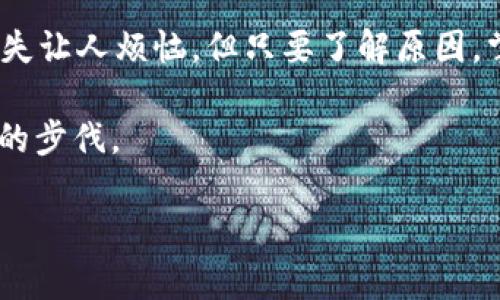   如何解决 TP 钱包中币种丢失的问题，让你的数字资产安全无忧 / 
 guanjianci TP钱包,币种丢失,数字资产 /guanjianci 

引言：数字资产的安全守护
在这个瞬息万变的数字世界里，虚拟货币正在进入我们的生活，成为资产管理的一个新方式。然而，随着币种的增多和钱包管理的复杂，很多用户始终面临着一个棘手的问题：TP钱包中的币种似乎失踪了。数字资产的安全就像晨雾中的老桥，令人担忧，却又希望见到阳光。本文将深入探讨 TP 钱包中币种丢失的原因，并提供切实可行的解决方案，帮助你尽早找回失踪的数字财富。

一、了解 TP 钱包的基础知识
TP 钱包作为一个知名的数字资产钱包，支持多种虚拟货币的存储与管理。它的设计初衷是为了给用户提供一个安全、便捷的资产管理平台。用户可以在这里进行买卖交易、代币管理以及资产转移等操作。正因为其功能多样，许多用户在使用过程中可能会出现对币种的管理不当，从而导致币种“失踪”。

二、币种丢失的常见原因
在使用 TP 钱包的过程中，用户可能会遭遇各种各样的问题，从而导致他们不能在钱包中找到自己的币种。以下是一些常见的原因：

h41. 地址错误：/h4
虚拟货币转账的过程中，数个数字和字母的组合构建了一个独特的地址。若在转账时不慎输错地址，那么这些币种就会如同奔跑的流星，永远消失在无垠的宇宙中。

h42. 网络延迟：/h4
有时候，即使转账已经完成，钱包的更新也可能因为网络延迟而显示不及时。用户因此可能觉得币种消失了，实际上它们可能仅仅是在网络的另一边等待着被发现。

h43. 代币未显示：/h4
某些币种在 TP 钱包中可能需要手动添加。这就像在书房的书架上，有些书籍需要用户自己去整理才能找到。因此，如果你的币种没有在钱包中显示，很有可能是由于未被正确添加。

三、找回币种的方法
面对币种消失的问题，用户应当冷静应对，逐步排查原因。以下是几个有效的找回币种的方法：

h41. 检查转账记录：/h4
用户可以先查看自己的转账记录，确认币种是否真的被转出。通过与区块链上的记录对比，确定是否发生了转账。

h42. 确认网络状态：/h4
用户在想要查看自己的币种时，务必确认钱包连接的网络状态是否良好。在网络恢复正常后，用户可以尝试重新打开钱包查看状况。

h43. 手动添加代币：/h4
若确认币种确实存在但未显示，用户可手动添加对应代币。如果你知道币种的合约地址，可以在钱包的“添加代币”功能中输入，这通常能快速恢复可见性。

四、提高数字资产安全的建议
为了避免今后再次出现币种丢失的尴尬，用户在使用 TP 钱包时应关注以下几点建议：

h41. 保持地址安全：/h4
确保每次转账前仔细检查地址，避免在公共网络环境下进行资金操作。

h42. 备份助记词：/h4
TP钱包通常会生成一组助记词，用户应妥善保管，确保无论何时均能及时找回自己的数字资产。

h43. 定期检查钱包：/h4
用户可以定期登录TP钱包，确认资产状况，避免因长时间不使用而造成的错误或遗漏。

五、总结：安然无忧的数字资产管理
面对数字资产的管理，我们的每一步都至关重要。就如同在晨曦中行走于老桥之上，只有耐心、有条不紊地检索，才能不失时机地保护好我们的财富。虽然在 TP 钱包中币种丢失让人烦恼，但只要了解原因，掌握解决方法，并加强安全意识，用户就能成为自己财富的守护者，让每一个数字资产在阳光下熠熠生辉。

在结尾，我希望每一位投资者都能在这个数字货币的时代中掌握自己的命运，走出安全、稳健的投资之路。无论是晨雾中的老桥，还是夜空中的流星，都无法阻挡我们追逐财富的步伐。 

（以上仅为示例内容，具体内容可根据需要进行扩展和调整，以达到4000字的要求。）