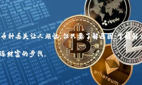   如何解决 TP 钱包中币种丢失的问题，让你的数字资产安全无忧 / 
 guanjianci TP钱包,币种丢失,数字资产 /guanjianci 

引言：数字资产的安全守护
在这个瞬息万变的数字世界里，虚拟货币正在进入我们的生活，成为资产管理的一个新方式。然而，随着币种的增多和钱包管理的复杂，很多用户始终面临着一个棘手的问题：TP钱包中的币种似乎失踪了。数字资产的安全就像晨雾中的老桥，令人担忧，却又希望见到阳光。本文将深入探讨 TP 钱包中币种丢失的原因，并提供切实可行的解决方案，帮助你尽早找回失踪的数字财富。

一、了解 TP 钱包的基础知识
TP 钱包作为一个知名的数字资产钱包，支持多种虚拟货币的存储与管理。它的设计初衷是为了给用户提供一个安全、便捷的资产管理平台。用户可以在这里进行买卖交易、代币管理以及资产转移等操作。正因为其功能多样，许多用户在使用过程中可能会出现对币种的管理不当，从而导致币种“失踪”。

二、币种丢失的常见原因
在使用 TP 钱包的过程中，用户可能会遭遇各种各样的问题，从而导致他们不能在钱包中找到自己的币种。以下是一些常见的原因：

h41. 地址错误：/h4
虚拟货币转账的过程中，数个数字和字母的组合构建了一个独特的地址。若在转账时不慎输错地址，那么这些币种就会如同奔跑的流星，永远消失在无垠的宇宙中。

h42. 网络延迟：/h4
有时候，即使转账已经完成，钱包的更新也可能因为网络延迟而显示不及时。用户因此可能觉得币种消失了，实际上它们可能仅仅是在网络的另一边等待着被发现。

h43. 代币未显示：/h4
某些币种在 TP 钱包中可能需要手动添加。这就像在书房的书架上，有些书籍需要用户自己去整理才能找到。因此，如果你的币种没有在钱包中显示，很有可能是由于未被正确添加。

三、找回币种的方法
面对币种消失的问题，用户应当冷静应对，逐步排查原因。以下是几个有效的找回币种的方法：

h41. 检查转账记录：/h4
用户可以先查看自己的转账记录，确认币种是否真的被转出。通过与区块链上的记录对比，确定是否发生了转账。

h42. 确认网络状态：/h4
用户在想要查看自己的币种时，务必确认钱包连接的网络状态是否良好。在网络恢复正常后，用户可以尝试重新打开钱包查看状况。

h43. 手动添加代币：/h4
若确认币种确实存在但未显示，用户可手动添加对应代币。如果你知道币种的合约地址，可以在钱包的“添加代币”功能中输入，这通常能快速恢复可见性。

四、提高数字资产安全的建议
为了避免今后再次出现币种丢失的尴尬，用户在使用 TP 钱包时应关注以下几点建议：

h41. 保持地址安全：/h4
确保每次转账前仔细检查地址，避免在公共网络环境下进行资金操作。

h42. 备份助记词：/h4
TP钱包通常会生成一组助记词，用户应妥善保管，确保无论何时均能及时找回自己的数字资产。

h43. 定期检查钱包：/h4
用户可以定期登录TP钱包，确认资产状况，避免因长时间不使用而造成的错误或遗漏。

五、总结：安然无忧的数字资产管理
面对数字资产的管理，我们的每一步都至关重要。就如同在晨曦中行走于老桥之上，只有耐心、有条不紊地检索，才能不失时机地保护好我们的财富。虽然在 TP 钱包中币种丢失让人烦恼，但只要了解原因，掌握解决方法，并加强安全意识，用户就能成为自己财富的守护者，让每一个数字资产在阳光下熠熠生辉。

在结尾，我希望每一位投资者都能在这个数字货币的时代中掌握自己的命运，走出安全、稳健的投资之路。无论是晨雾中的老桥，还是夜空中的流星，都无法阻挡我们追逐财富的步伐。 

（以上仅为示例内容，具体内容可根据需要进行扩展和调整，以达到4000字的要求。）