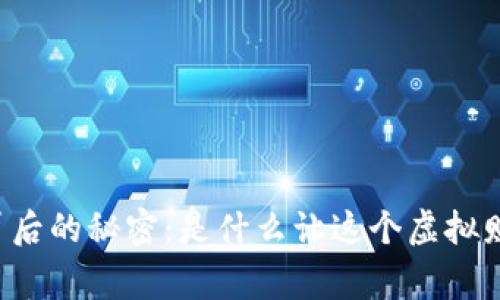 揭开加密货币崩盘背后的秘密：是什么让这个虚拟财富帝国“瞬间崩塌”？