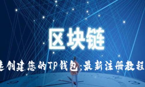  快速创建您的TP钱包：最新注册教程视频