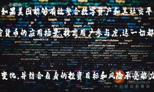 关于美图加密货币的出售情况，具体信息可能会随时间变化而有所不同。因此，在回答之前，我们可以探讨一下美图公司及其加密货币的背景、发展历程和潜在的未来方向。

### 美图公司与加密货币

美图公司最初是作为一款手机应用程序而闻名，其主打功能为图片处理与美化。在这个即时分享和社交媒体盛行的时代，美图凭借其独特的效果和友好的用户界面吸引了大量年轻用户。随着区块链技术的发展，许多公司开始探索将加密货币与其核心业务结合的可能性。

#### 美图加密货币的推出

美图于2018年推出了自己的加密货币项目，旨在促进用户间的数字资产交易，利用区块链的去中心化特性实现用户的价值流通。在美图的愿景中，该加密货币不仅仅是一个投资工具，还是构建用户生态系统的重要一环。

### 发展历程

在推出加密货币后，美图股份的股价经历了一些波动，外界对其加密货币的关注度也逐步上升。美图在2020年进行了首次币发行（ICO），吸引了众多投资者，而这也成为了公司向区块链领域拓展的重要一步。

#### 目前的市场表现

尽管美图的加密货币在发布初期获得了一定关注，但后续的发展却没有如预期般顺利。市场对该币种的需求波动，受多种因素影响，包括市场整体环境和公司自身的管理策略。因此，是否“卖出”美图加密货币，往往需要用户根据市场行情和自身投资策略来判断。

加密货币市场的现状

随着加密货币市场的不断波动，投资者的心理和市场情绪备受影响。比特币、以太坊等主流加密货币价格的涨跌，往往会直接影响到其他代币的表现。此外，针对新兴货币的投资，市场的看法也依旧是多元化的。

投资者在考虑是否出售某一加密货币时，需要综合考虑其技术背景、市场接受程度、团队背景等多方面因素。尤其是美图这样的公司，其商业模式及区块链结合的程度必然会影响其代币的流通性与价值。

未来展望

尽管美图加密货币经历了波动，但从长期来看，能够提供一定生态价值和应用场景的项目仍将吸引投资者的注意。如果美图能够有效整合数字资产和其社交平台，或许能在未来实现价值重估。

此外，随着区块链技术的发展，用户对加密货币的接受度逐渐提高，未来美图可能会寻找新的合作方式，扩大其加密货币的应用场景，提高用户参与度。这一切都需要美图持续的努力以及市场环境的配合。

### 总结

美图加密货币的出售与否，取决于多方面的因素。投资者如果正考虑是否售出美图的加密货币，建议持续关注市场变化，并结合自身的投资目标和风险承受能力作出合理决策。同时，也可以关注美图公司的动态，看其如何在竞争激烈的市场中调动资源，实现自身的战略目标。