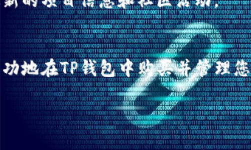 要购买PIG币（Pig)，您可以通过以下几个步骤进行操作，这里以一个常见的钱包和交易所为例进行说明：

### 步骤一：下载和设置TP钱包
首先，您需要在您的手机或电脑上下载TP钱包。TP钱包是一款广受欢迎的数字货币钱包，用户界面简洁易用，支持多种加密货币的存储和交易。
安装完成后，打开TP钱包，您需要创建一个新钱包或导入已有钱包。如果您是新用户，请选择创建新钱包，按照提示设置密码并妥善保管助记词，助记词是您找回钱包的唯一凭证。

### 步骤二：购买以太坊或币安币
PIG币通常是在以太坊或币安链上发行的代币，因此您需要先购买相应的加密货币。如果您还没有以太坊（ETH）或币安币（BNB），可以通过信用卡、借记卡或交易所购买。这些加密货币可以在Coinbase、Binance等交易所购买。
购买完成后，将其转入您的TP钱包。在TP钱包中，找到“接收”功能，复制您的钱包地址。在交易所进行提现操作时，将此地址粘贴进去以确保资金准确到账。

### 步骤三：访问去中心化交易所（DEX）
一旦您的TP钱包中有了以太坊或币安币，接下来您需要访问去中心化交易所（DEX）。一些流行的DEX包括Uniswap、PancakeSwap等。根据您购买的基本币种选择相应的交易所：如果是以太坊，请使用Uniswap；如果是币安链，请使用PancakeSwap。
在使用DEX之前，您需要确保钱包已经连接到交易所。具体方法通常是在DEX界面找到“连接钱包”按钮，选择TP钱包并授权连接。

### 步骤四：进行交易
连接成功后，您将能够在交换界面看到相应的加密货币对。选择您钱包中的以太坊或币安币，并选择PIG币作为交易目标。输入您想要购买的PIG币数量，系统会自动计算出您需要支付的基础币种数量。
确认无误后，点击“交换”或“交易”按钮，并根据提示完成后续操作。您可能需要确认交易费用，确保钱包中有足够的基础币种以支付这些费用。

### 步骤五：查看和管理您的PIG币
交易完成后，您可以在TP钱包中查看您已购买的PIG币。在钱包首页，您可以找到您的资产列表，滑动至PIG币项，点击查看具体信息。确保您所购买的PIG币显示正常，一旦您确认所有交易都是准确的，您就可以安心持有或继续进行其他操作。
为了更好地管理您的加密资产，您也可以关注PIG币的市场动态，与其他用户在社交平台上进行交流，获取最新的项目信息和社区活动。

### 总之
购买PIG币的过程可以分为几个简单的步骤，虽然可能需要一定的学习曲线，但通过上述步骤，您应该能够成功地在TP钱包中购买并管理您的PIG币。记得时刻关注市场动态，并保持小心谨慎，以保障您的投资安全。

希望以上的详细步骤能够帮助您成功购买PIG币，享受加密货币的投资乐趣！