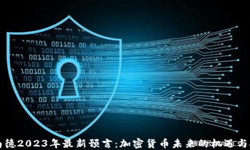 
阿南德2023年最新预言：加密货币未来的机遇与挑战