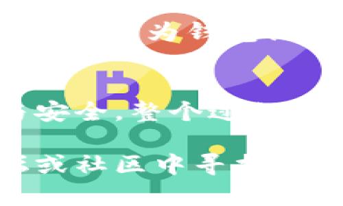 要将火币交易所中的加密货币转移至TP钱包（或其他类型的钱包），确实需要认真了解一些基本步骤和概念。以下是操作的详细说明，帮助你顺利完成转账。

1. 确认目标钱包的信息
转账的第一步是确保你已经准备好正确的TP钱包地址。在TP钱包中找到你的接收地址，通常它是以字母和数字组合的字符串，且每种加密货币的地址是不同的。这就像是邮寄信件时需要确保寄送地址的准确无误。

2. 登录火币账户
打开火币的官方网站或使用其移动应用，输入你的用户名和密码，成功登录后，确保启用了两步验证等安全措施。这就是确保你的资产不会被他人轻易获取的重要一步。

3. 找到提币功能
在火币平台中，通常会有一个选项是“资产”或者“钱包”，点击进入后找到“提币”或“提现”功能。在这里，你会看到你可以提取的各种加密货币的列表。选择你希望转出的币种，比如比特币、以太坊等。

4. 输入转账信息
在提币页面，你需输入几个至关重要的信息：
- strong提币地址：/strong复制并粘贴你在TP钱包中获得的地址。
- strong提币数量：/strong输入你想要转出的金额，要确保余额足够进行转账并留有手续费。/strong
- strong备注信息：/strong有时需要填写备注，你可以选择填写或留空，这通常是可选的。/strong

5. 完成安全验证
提交提币申请后，火币可能会要求你进行二次验证，比如邮件验证码或手机短信验证码。这样的流程可以确保是账户持有人在进行操作，增加安全性。

6. 等待转账确认
完成以上步骤后，资金会被从火币账户中扣除并开始转账至TP钱包。这个过程可能需要一定时间，具体取决于区块链网络的拥堵情况。有时候，你可能需要在TP钱包中手动刷新页面，以便看到这一转账到达你的钱包。

7. 查看转账状态
你可以通过区块链浏览器查看你的转账状态，输入你的钱包地址或交易哈希，可以让你实时了解交易是否成功确认。这就像在跟踪一封重要的包裹，一旦确认“已抵达”，你就可以松一口气啦。

8. 完成转账后的注意事项
一旦相应的资产转入你的TP钱包，建议定期查看你的资产情况。同时，确保你的TP钱包保持安全更新，定期为钱包设置强密码，并开启相关的安全防护措施。

总结
将加密货币从火币转移到TP钱包的过程虽然看似繁复，但只要按照步骤进行，并确保信息的正确与安全，整个过程是非常顺畅的。希望上述内容能够帮助到你，保证你的资产安全与流动。

以上就是从火币转币至TP钱包的详细步骤及注意事项。如果你还有其他疑问，或许可以在交易论坛或社区中寻找更多的建议和经验分享。祝你在加密货币的世界里一帆风顺!