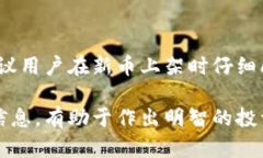 关于TP钱包第一天上架的币