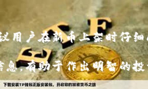 关于TP钱包第一天上架的币不能卖的问题，这里有一些细节可以讨论。

首先，对于大多数加密货币交易平台，尤其是在新币上线的第一天，往往会设定一些交易限制。这是出于以下几个原因：

1. 保护市场稳定
新币上架初期，价格波动通常较大。如果允许用户在第一天自由交易，可能会导致价格剧烈波动，从而影响市场稳定性。交易平台一般会设置一定的限售期，目的是为了避免价格操控和过度投机，让市场能够在平稳的环境中逐步形成合理的价格。

2. 防范欺诈行为
由于新币上架的开始阶段，流动性较低，某些不法分子可能会利用这一点进行操纵或者欺诈行为。限制交易可以降低这些风险，保护投资者的权益。在限售期内，用户不能随意买卖新上架的币，能够确保市场尚未被操控的情况下进行交易。

3. 强化持有意识
针对新上架的币，许多项目方希望投资者能够对其保持信心，鼓励他们在一定时间内持有这些币以支持项目的发展和生态的构建。一旦币在市场上获得更广泛的认可和支持，再允许交易，有助于激发用户的持有热情，避免短期内随意抛售给项目带来的负面影响。

4. 其他特殊政策
不同的交易平台可能会对新上架的币实施不同的政策。有的平台可能会设置锁仓机制，要求用户在一定时间内保持持有状态，过了这个期限后才能出售。这些政策的最终目标都是为了促进市场的健康发展.

总结
综上所述，TP钱包第一天上架的币很可能是不能卖的，这是一种普遍的市场策略，旨在保护投资者和维护市场稳定。建议用户在新币上架时仔细阅读相关规则和政策，以便及时掌握自己的投资动态。同时，也可以关注项目的进展，以便做出更为明智的投资决策。

如果你对TP钱包的某个新币非常感兴趣，建议进行深度研究，了解该项目的技术背景、团队实力和市场前景等多方面信息，有助于作出明智的投资选择。在这个快速变化的市场中，信息是最宝贵的财富。