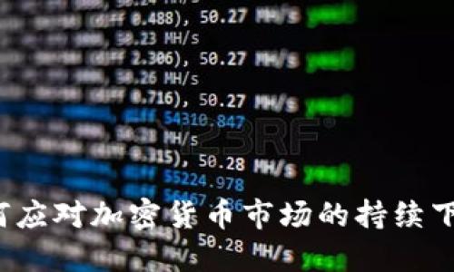如何应对加密货币市场的持续下跌？